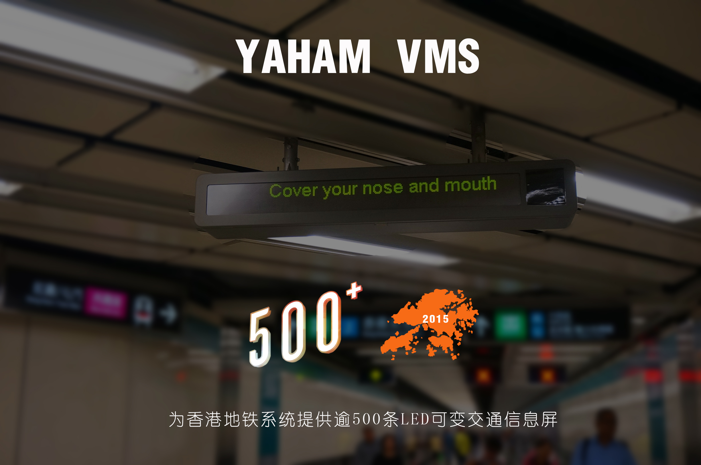 元亨為香港地鐵提供逾500塊LED交通誘導(dǎo)屏