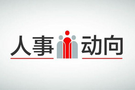 公司人事變動(dòng)公告