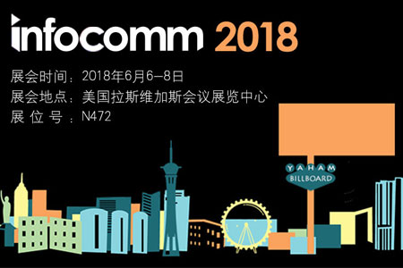 元亨光電邀您參加Infcomm 2018