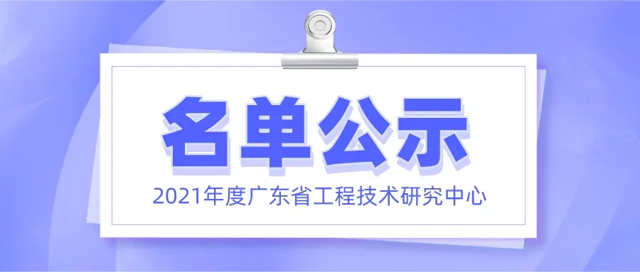 喜訊！元亨光電正式獲批廣東省工程技術(shù)研究中心認(rèn)定