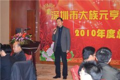 元亨光電2010年度總結(jié)表彰大會(huì)隆重舉行