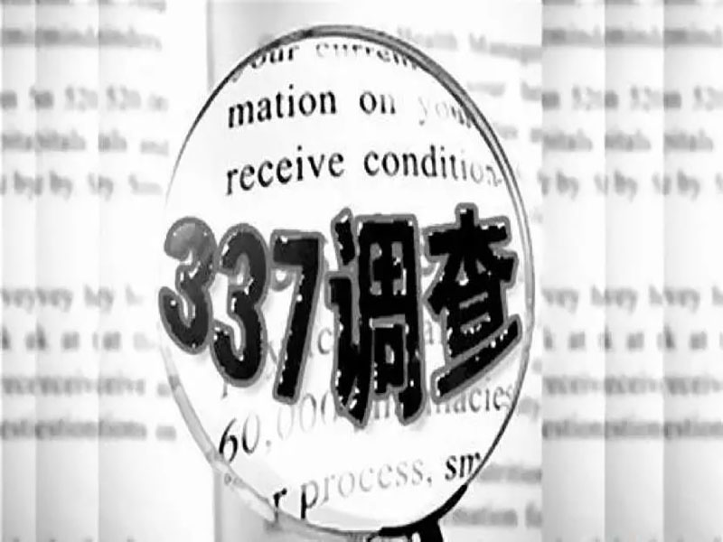 337調(diào)查案原告無條件撤訴！元亨實力保衛(wèi)中國智