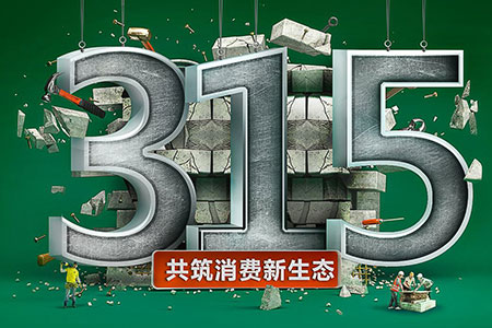 315在行動,元亨光電為品質(zhì)發(fā)聲