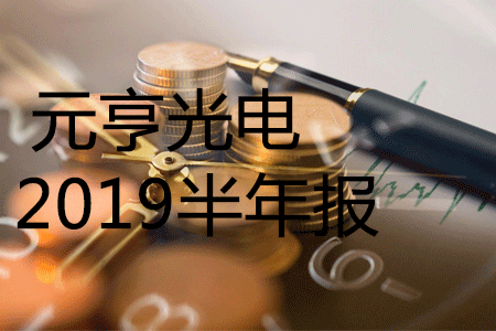 元亨2019半年報(bào)，營業(yè)收入同比增長39.94%