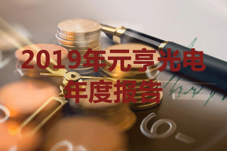 元亨光電發(fā)布2019年報，營收與凈利潤創(chuàng)歷史新高